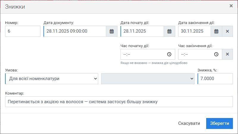 Документ знижки на Чорну п'ятницю — 7 % на всю номенклатуру на три дні