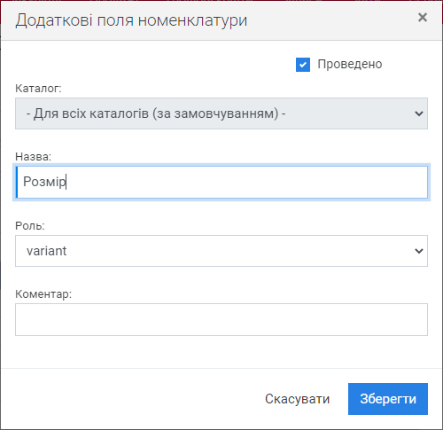 Зміна додаткового поля номенклатури