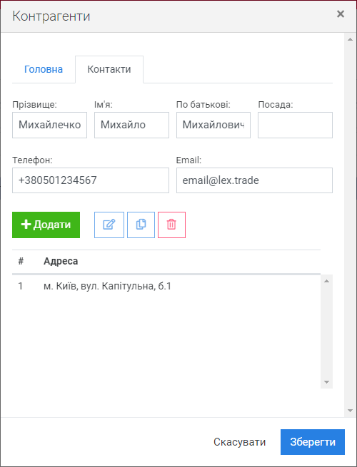 Контрагенти - Контакти