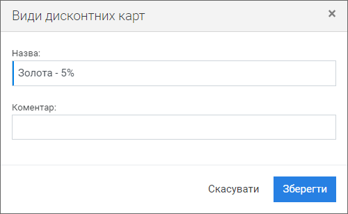 Види дисконтних карт