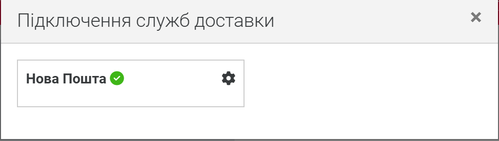 Сторінка «Інтеграції», група Доставка: картка Нова Пошта з зеленою позначкою активного підключення
