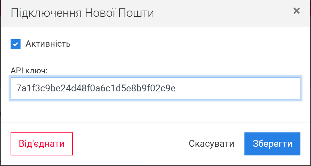 Вікно «Підключення Нової Пошти»: позначка Активність і поле API ключ