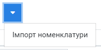 Меню імпорту номенклатури