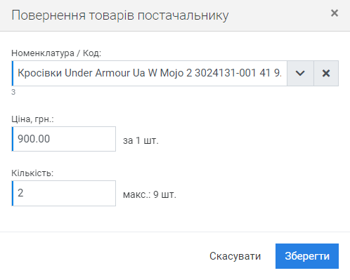 Повернення товарів постачальнику - Товари