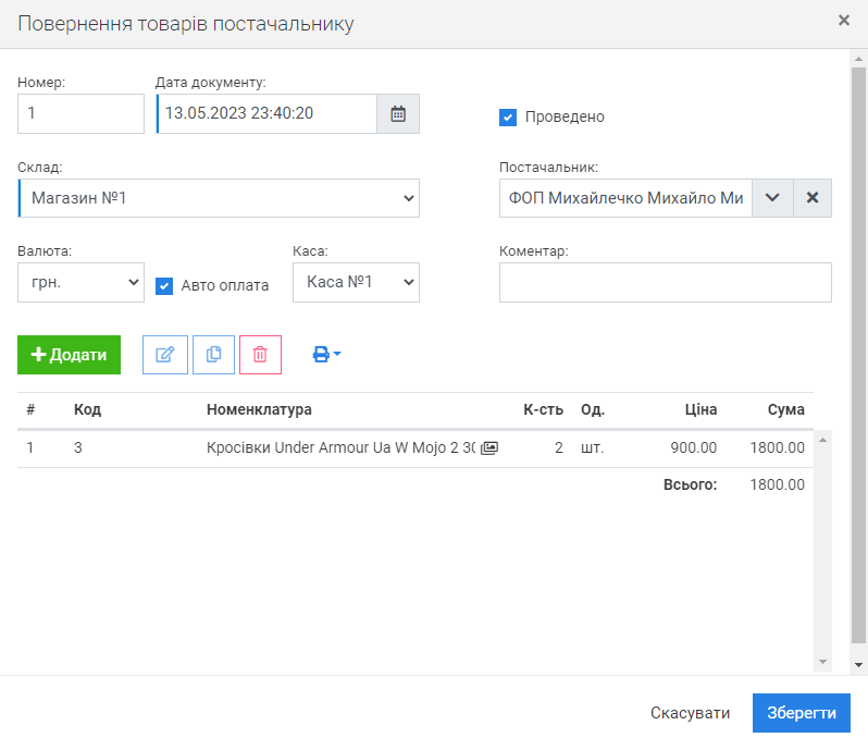 Повернення товарів постачальнику