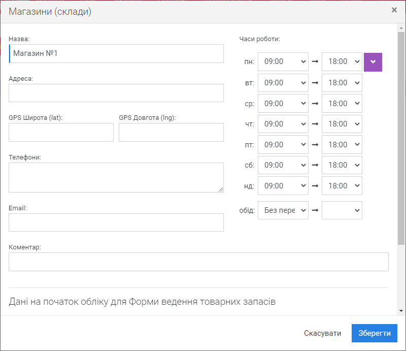 Зміна магазину (складу)